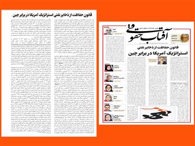 قانون حفاظت از ذخایر نفتی استراتژیک آمریکا در برابر چین